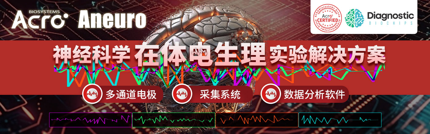 神经科学在体电生理实验解决方案