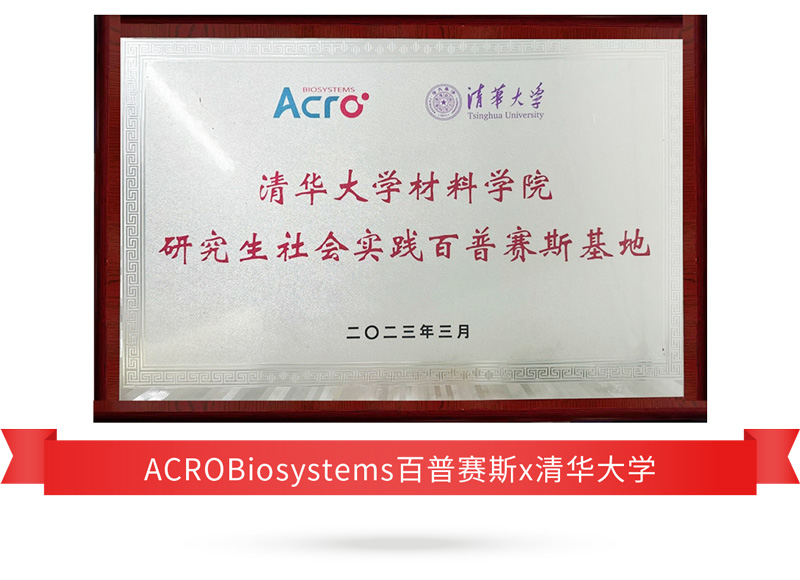 ACROBiosystems百普赛斯x清华大学