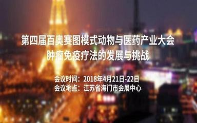 第四届百奥赛图模式动物与医药产业大会—肿瘤免疫疗法的发展与挑战