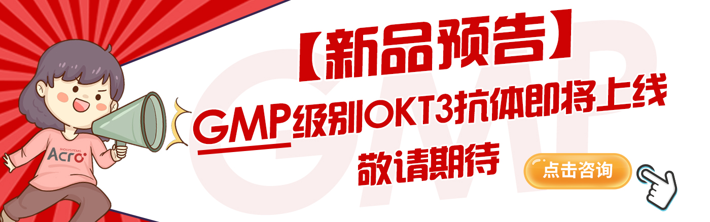 GMP级别OKT3