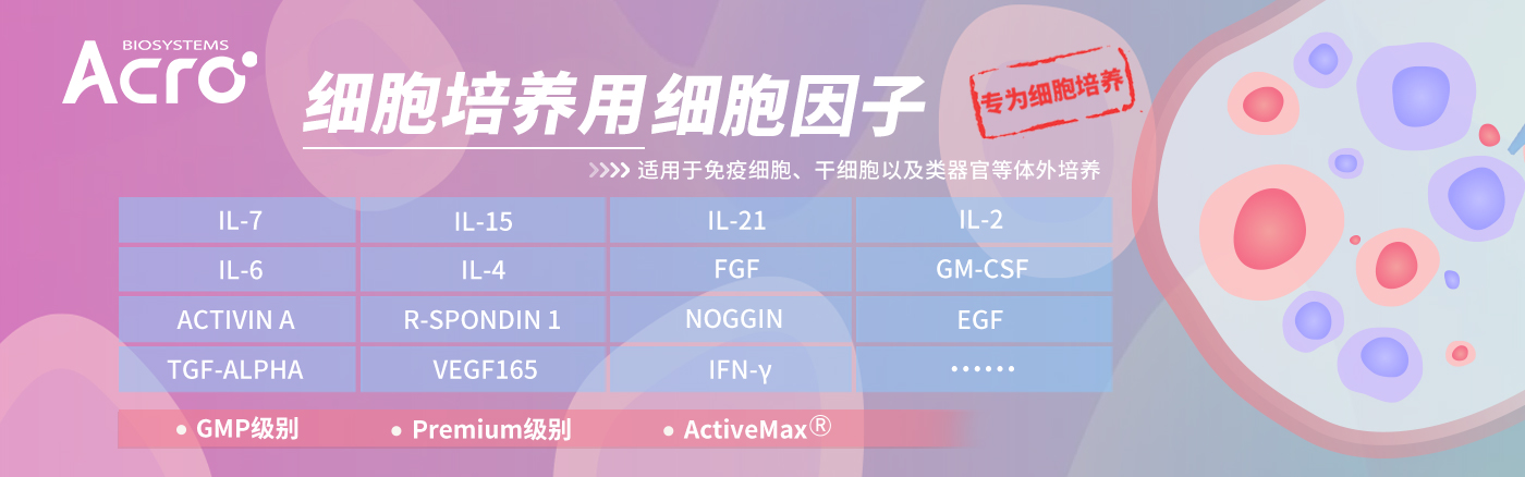 细胞因子之专为细胞培养而设计