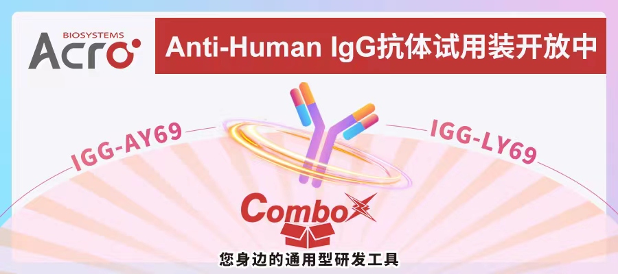 IgG抗体试用装