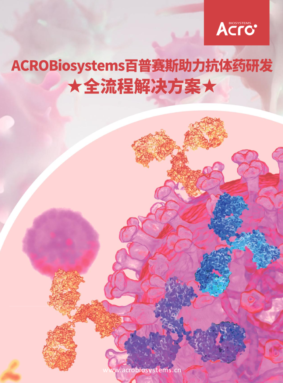 助力抗体药研发全流程解决方案