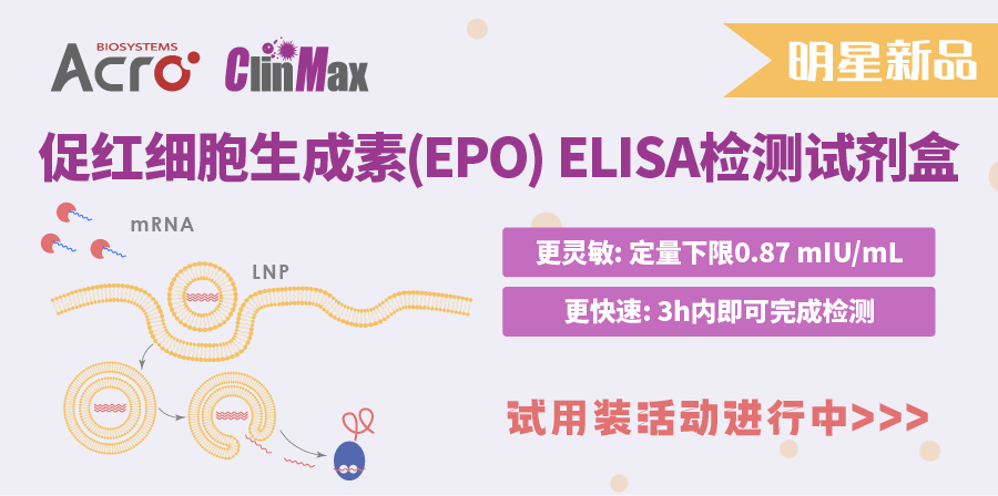 促红细胞生成素（EPO）检测试剂盒