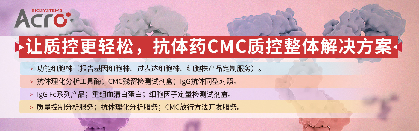 抗体药CMC质控