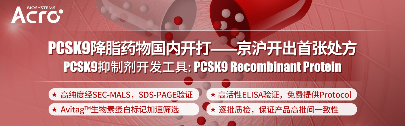 PCSK9抑制剂开发工具