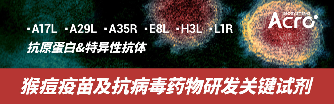 新型“二合一”猴痘病毒重组蛋白疫苗诞生