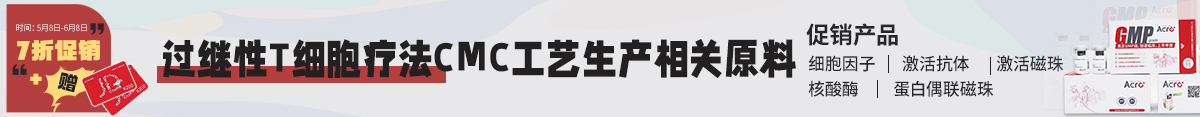 过继性T细胞疗法生产解决方案