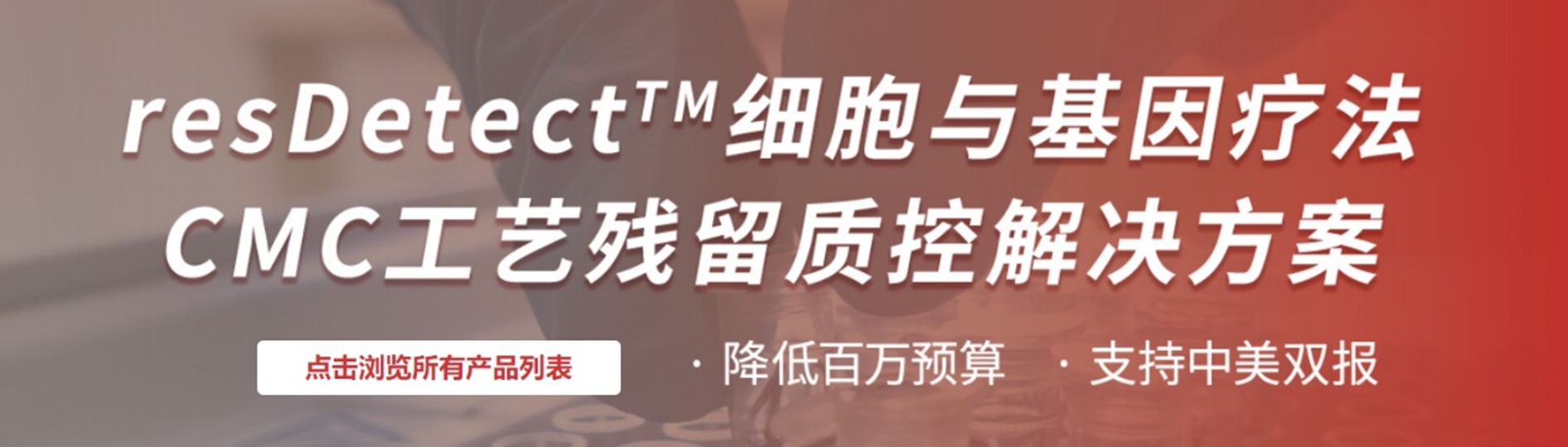 细胞与基因疗法CMC工艺残留质控解决方案