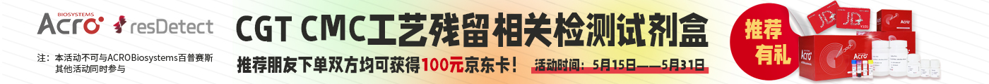 细胞与基因疗法CMC工艺残留质控解决方案