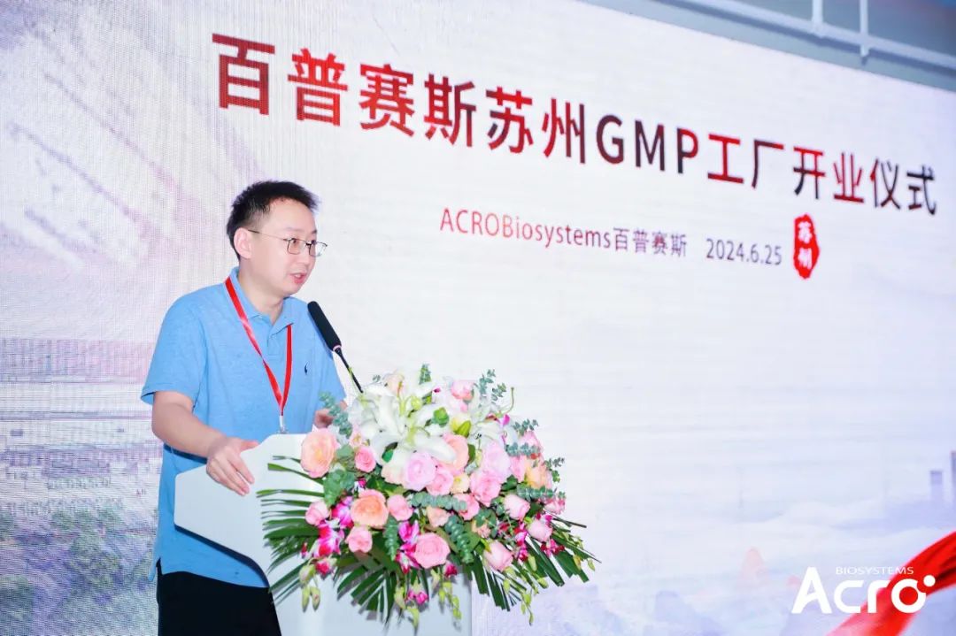 ACROBiosystems百普赛斯细胞治疗与新药出海研讨会暨苏州GMP工厂开业仪式