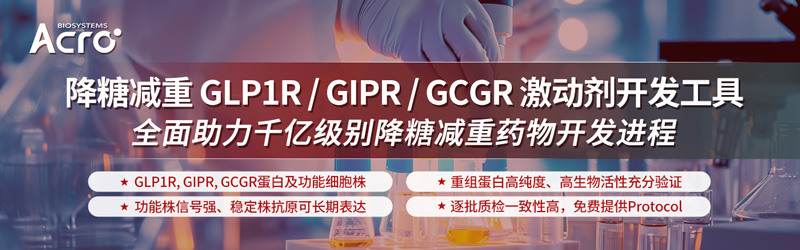 国产GLP1R/GIPR激动剂II期临床数据亮眼