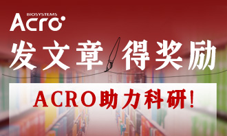 发文章得奖励-ACRO助力科研！