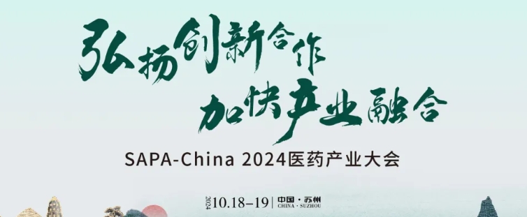 SAPA-China 2024医药产业大会