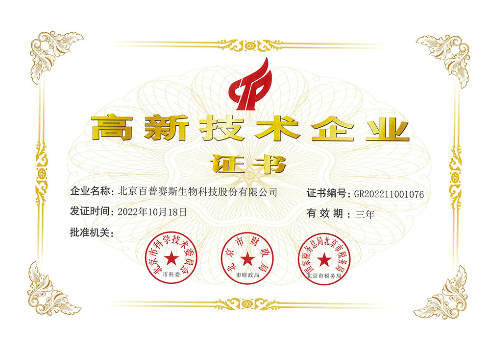 高新技术企业
